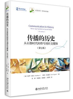 传播的历史：从石器时代的符号到社交媒体 第七版 新闻传播学专业入门读物 介绍人类历史与传播媒介之间的关系 北京大学旗舰店正版