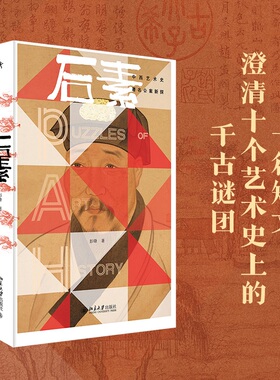 签章版 后素 中西艺术史著名公案新探 启笛丛书 艺术史揭秘 中西艺术史公案 美学史元君画图 一本小中见大学术 北京大学旗舰店正版