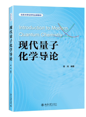 现代量子化学导论蒋鸿