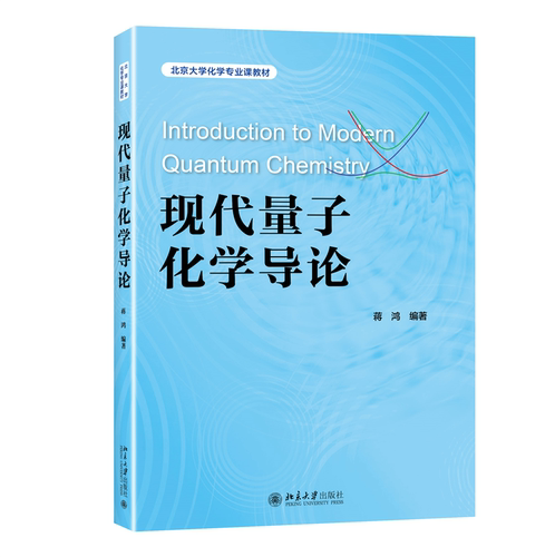 现代量子化学导论蒋鸿