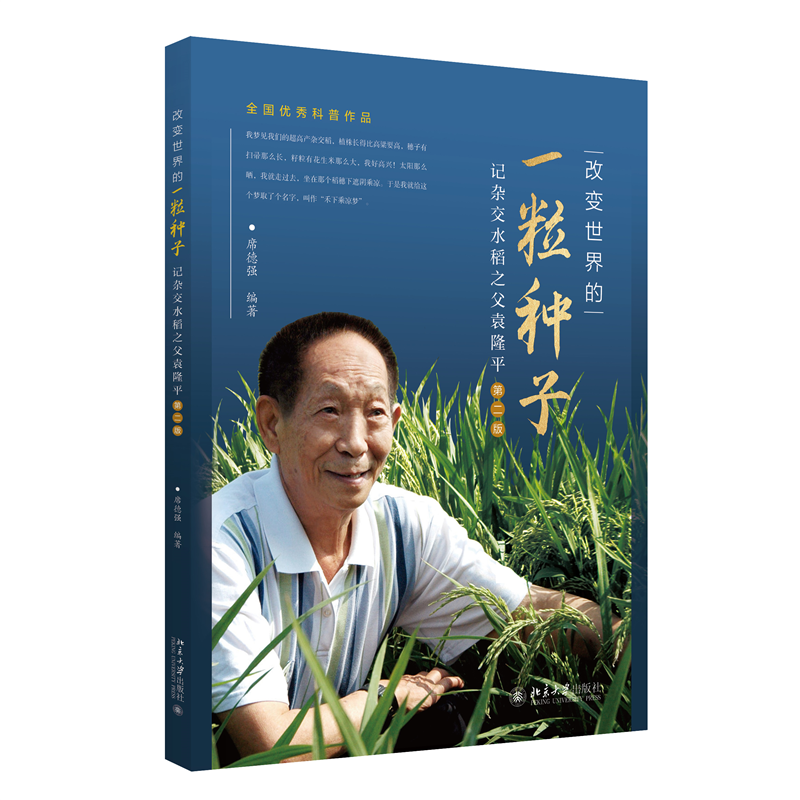 改变世界的一粒种子记杂交水稻