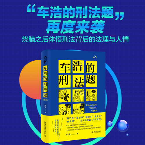 车浩的刑法题考题解析第2版