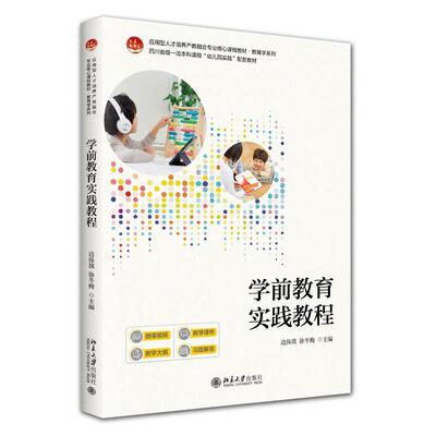 学前教育实践教程 边保旗 应用型人才培养产教融合专业核心课程教材·教育学系列 北京大学旗舰店正版