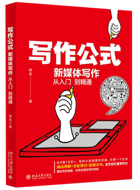 写作公式：新媒体写作从入门到精通 释若 讲解新媒体文案写作方法 讲解速读技巧 精读技巧 笔记技巧 复述技巧 北京大学旗舰店正版