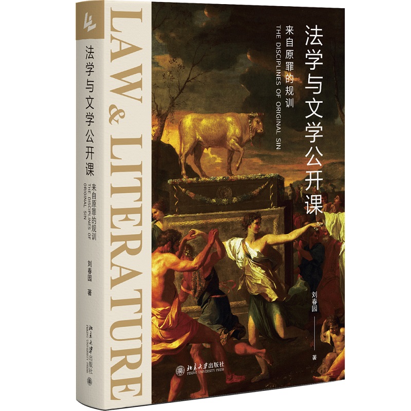 法学与文学公开课：来自原罪的规训 提高法律人文素质修养 法的精神 理性的迁徙 罪罚图谱 希伯来—基督教文明 北京大学旗舰店正版使用感如何?