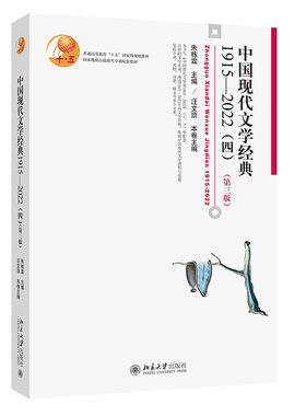 中国现代文学经典1915—2022（四）第三版 朱栋霖 中国现代文学史配套作品选教材 中国语言文学阅读审美赏鉴 北京大学旗舰店正版