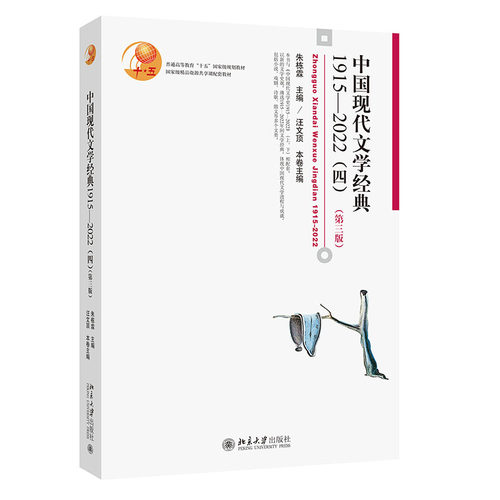 中国现代文学经典1915—2022（四）