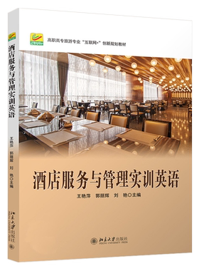 酒店服务与管理实训英语 高职高专旅游专业酒店管理类互联网+创新教材 酒店管理人员服务人员培训学习参考用书 北京大学旗舰店正版