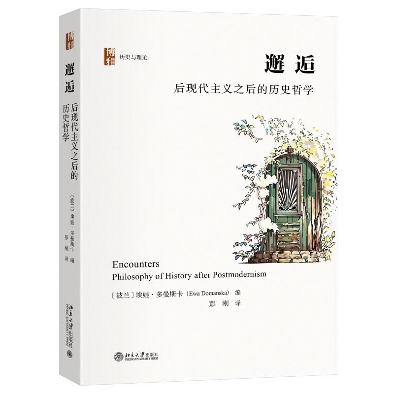 邂逅：后現(xiàn)代主義之后的歷史哲學 [波蘭]埃娃·多曼斯卡 北京大學旗艦店正版