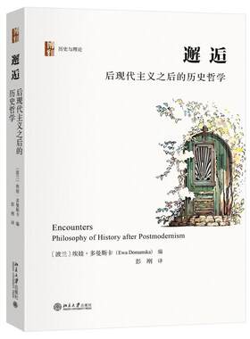 邂逅：后现代主义之后的历史哲学 [波兰]埃娃·多曼斯卡 北京大学旗舰店正版