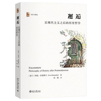 邂逅：后现代主义之后的历史哲学 [波兰]埃娃·多曼斯卡 北京大学旗舰店正版