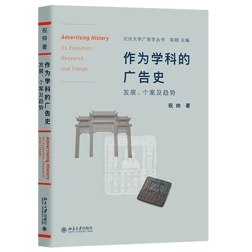 作为学科的广告史：发展、个案及趋势 北京大学广告学丛书 北京大学旗舰店正版