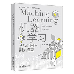北京大学旗舰店正版 机器学习——从线性回归到大模型 董岩