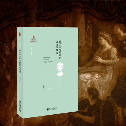 维吉尔史诗中的历史与政治