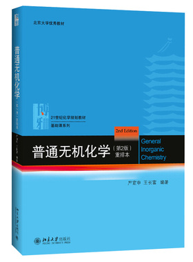 普通无机化学第2版重排本 严宣生 化学热力学 定性分析 结构化学 化学热力学理论应用 化学本科教材教学参考书 北京大学旗舰店正版