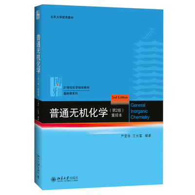 普通无机化学第2版重排本