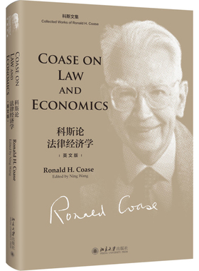Coase on Law and Economics·科斯论法律经济学 [美]罗纳德·科斯 北京大学旗舰店正版