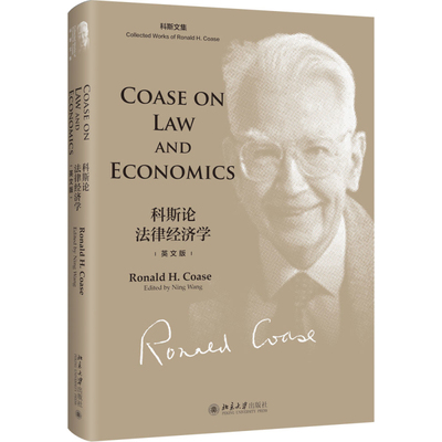 Coase on Law and Economics·科斯论法律经济学 [美]罗纳德·科斯 北京大学旗舰店正版