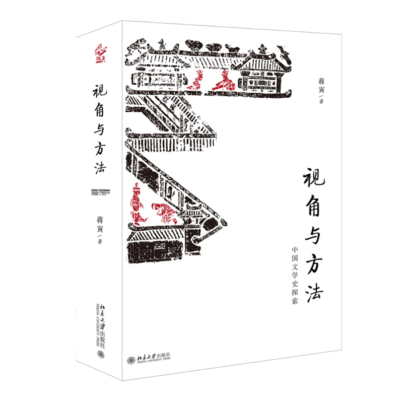视角与方法 中国文学史探索 蒋寅 著 9787301299234北京大学出版社全新正版