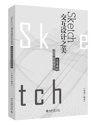 Sketch交互设计之美：从零基础到完整项目实现 北京大学旗舰店正版