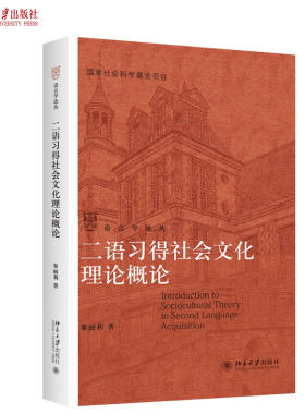 二语习得社会文化理论概论 语言学与应用语言学系列知识读本 北京大学旗舰店正版