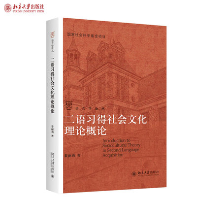 二语习得社会文化理论概论 语言学与应用语言学系列知识读本 北京大学旗舰店正版