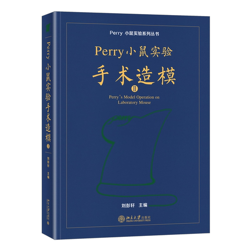 Perry小鼠实验手术造模Ⅱ