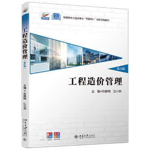 工程造价管理（第2版） 高校土建类专业互联网+创新教材 北京大学旗舰店正版