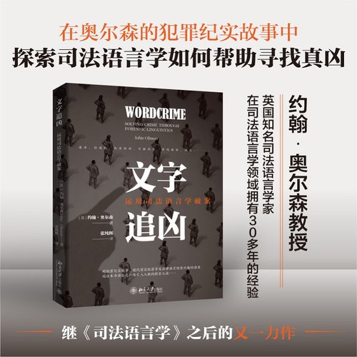 文字追凶运用司法语言学破案