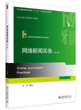 网络新闻实务（第二版） 信息传播实验系列教材 北京大学旗舰店正版