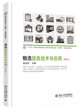 物流信息技术与应用（第3版） 高职高专物流专业互联网+创新教材 北京大学旗舰店正版