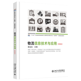物流信息技术与应用（第3版） 高职高专物流专业互联网+创新教材 北京大学旗舰店正版
