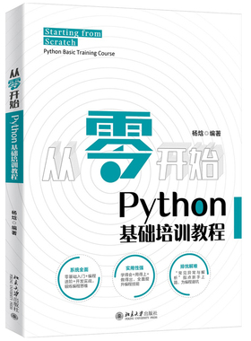 从零开始：Python基础培训教程 北京大学旗舰店正版