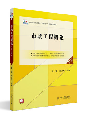 市政工程概论（第二版）郭福 高职高专土建专业