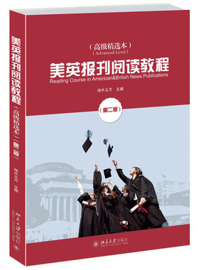美英报刊阅读教程高级精选本