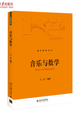 音乐与数学 王杰 音乐与数学通识教育核心课程讲义 提高学生的艺术修养分析能力 用数学方法来分析和理解音乐 北京大学旗舰店正版