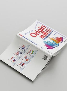 Origin绘图深度解析：科研数据的可视化艺术 谭春林 北京大学旗舰店正版