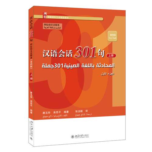 汉语会话301句·阿拉伯文注释本（第四版）上册 康玉华 博雅对外汉语精品教材 北京大学旗舰店正版