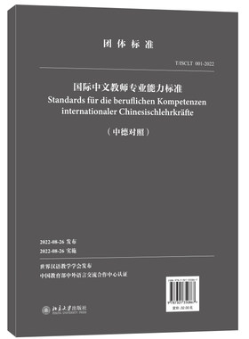 国际中文教师专业能力标准（中德对照） 世界汉语教学学会 北京大学旗舰店正版