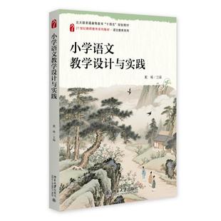 小学语文教学设计与实践 戴峰 21世纪教师教育系列教材 语文教育系列 北京大学旗舰店正版