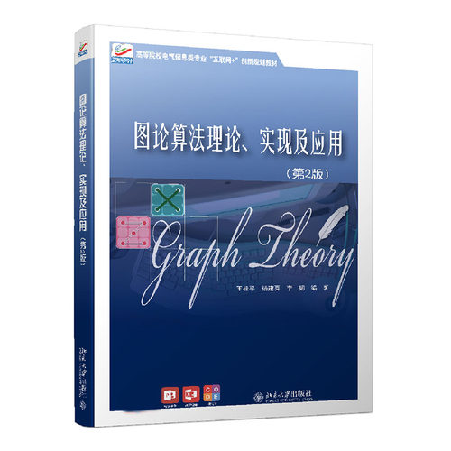 图论算法理论、实现及应用(第2版) 高校电气信息类专业互联网+创新教材 北京大学旗舰店正版