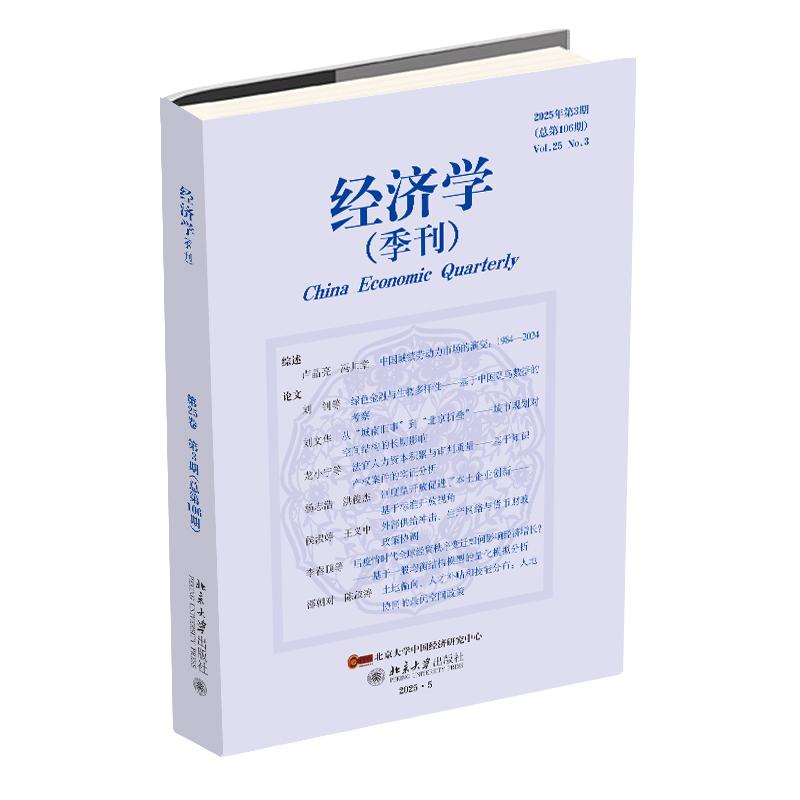 经济学（季刊）2025年第3期 经济学学术期刊 北京大学旗舰店正版 - 实物图