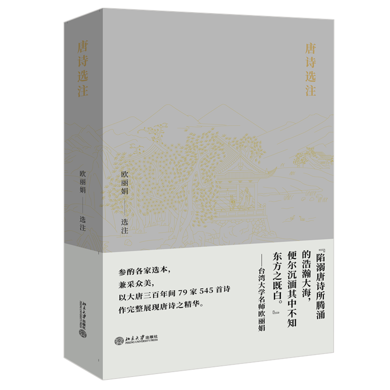 2021版 唐诗选注 唐诗公开课名师欧丽娟 唐诗的美 唐诗典故注解 大唐三百年间79家545首诗作完整展现唐诗精华 北京大学旗舰店正版