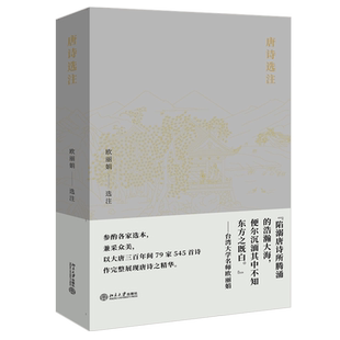 2021版 唐诗选注 唐诗公开课名师欧丽娟 唐诗的美 唐诗典故注解 大唐三百年间79家545首诗作完整展现唐诗精华 北京大学旗舰店正版