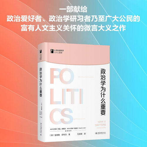 政治学为什么重要 北京大学旗舰店正版