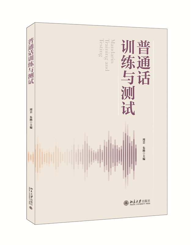 普通话训练与测试周芸