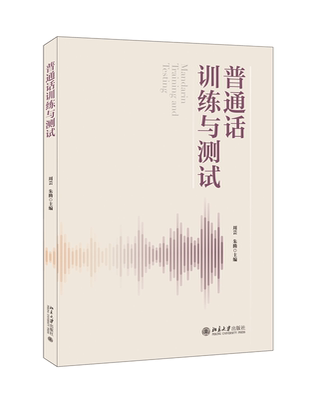 普通话训练与测试周芸