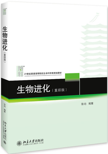 生物进化（重排版） 北京大学旗舰店正版