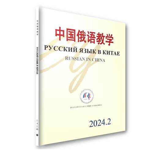 中国俄语教学 （2024年第2期） 宁琦 中国俄语教学期刊 北京大学旗舰店正版