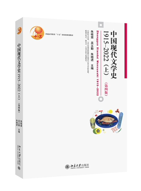 中国现代文学史1915—2022（上）